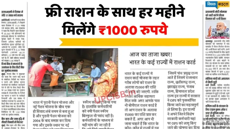 Along with free rations, ₹1000 will be given every month; the government has made this announcement under the Free Ration Yojana.