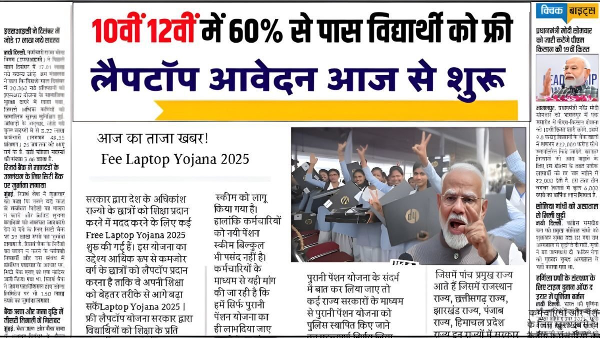 Free Laptop Scheme: Students who have passed 10th and 12th grade will receive a free laptop under this scheme.