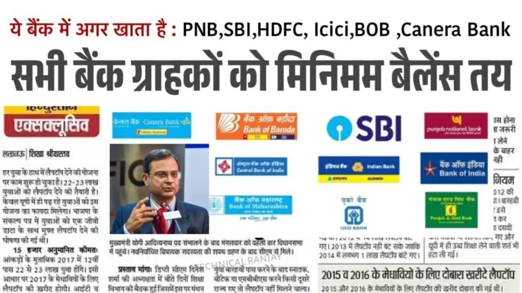 Bank Minimum Balance New Rule – A new rule regarding minimum balance in banks has been implemented today; this is how much you will now have to maintain.