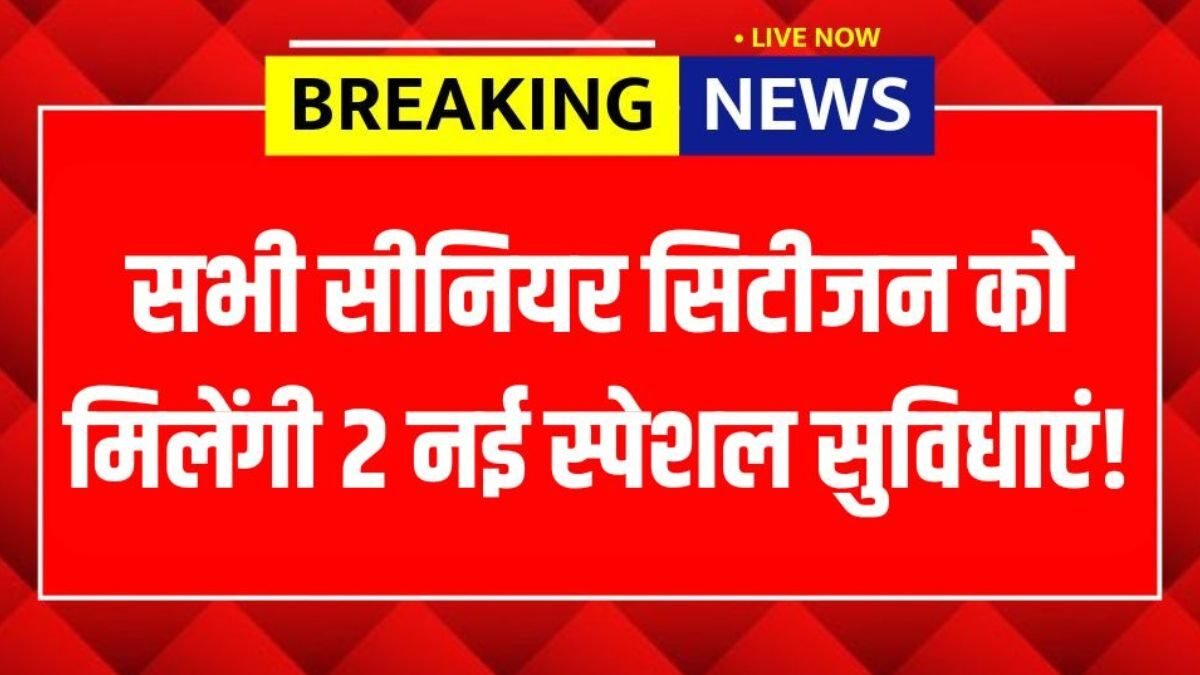 A great gift from the railways for senior citizens: Two special facilities have been restarted. (Senior Citizen Concessions)