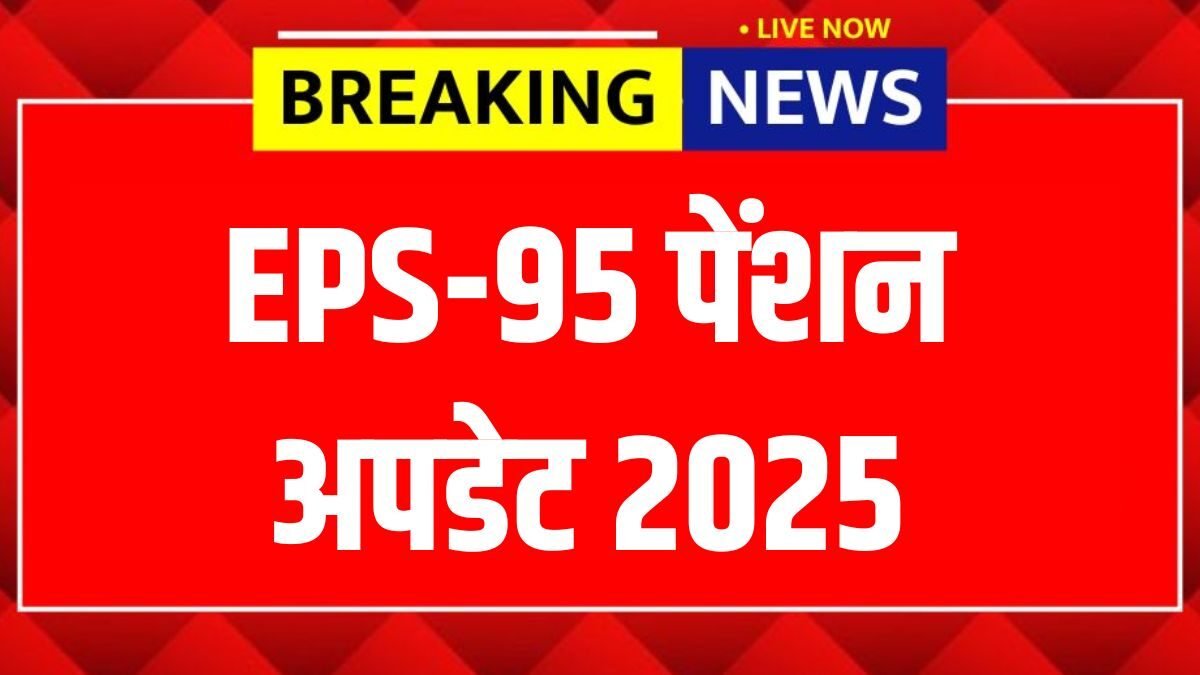 The minimum pension has been increased to ₹3,000 per month. EPS-95 Pension Update 2025