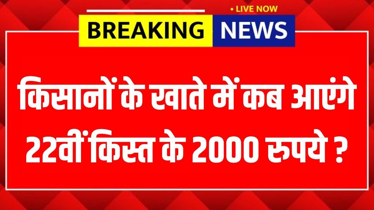 When will the 22nd installment of ₹2000 be credited to farmers' accounts? Find out the latest update on PM Kisan 22nd Installment.